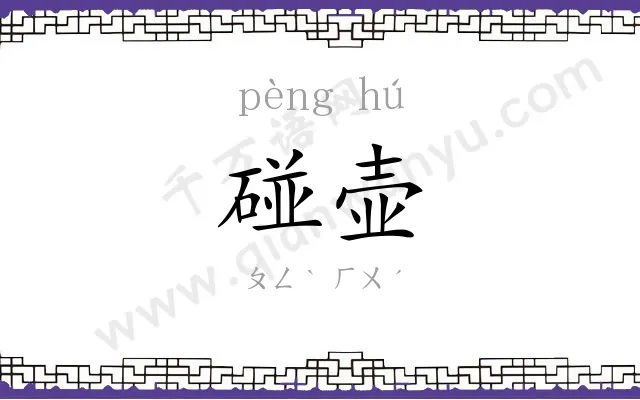 碰壶