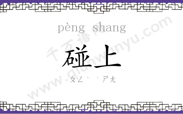 碰上