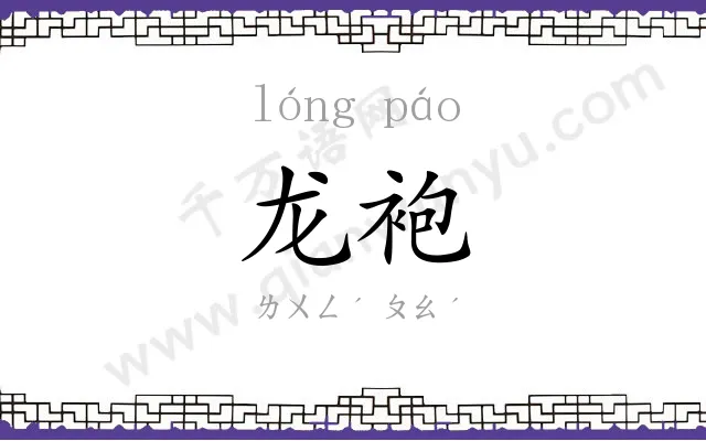 龙袍