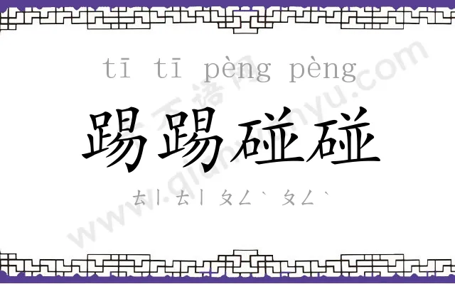 踢踢碰碰