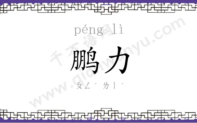 鹏力