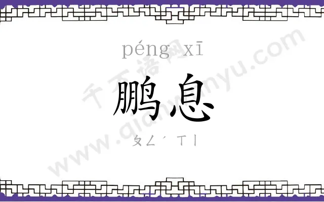 鹏息