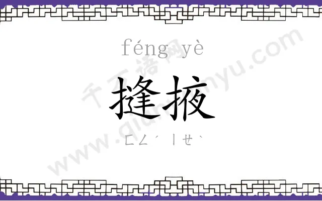 摓掖