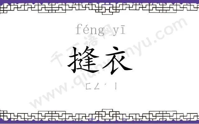 摓衣