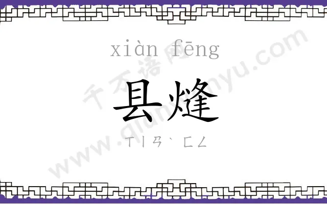 县熢