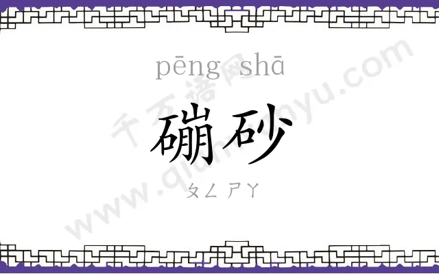 磞砂