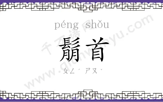 鬅首