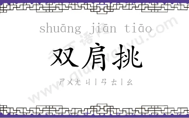 双肩挑
