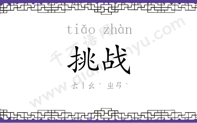 挑战