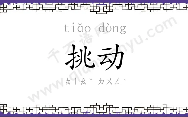 挑动