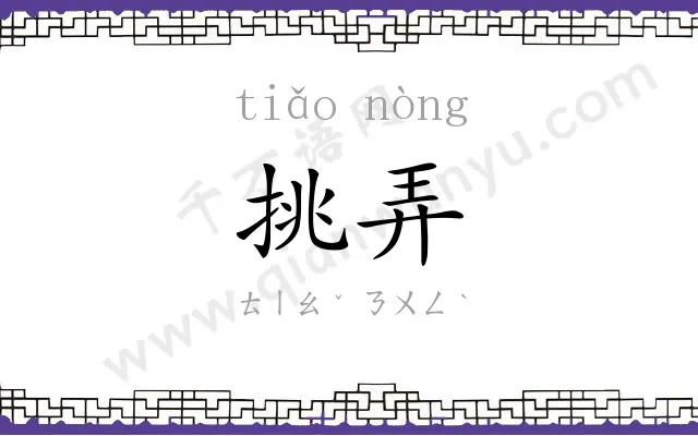 挑弄