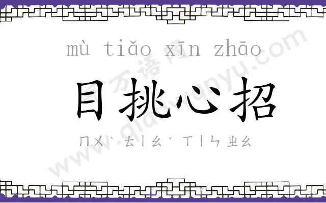 目挑心招