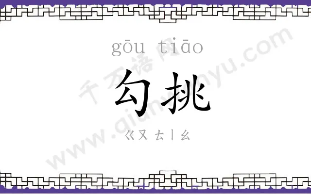 勾挑