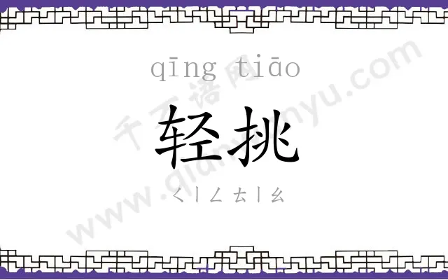 轻挑