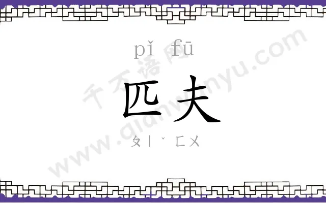 匹夫