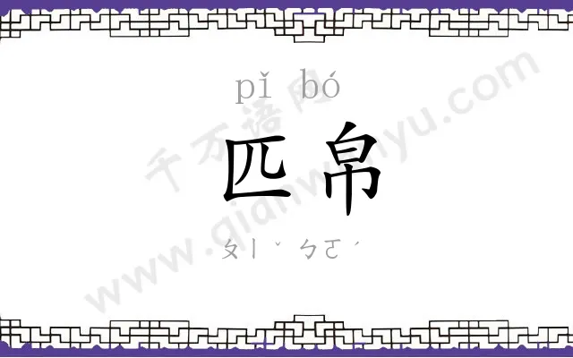 匹帛