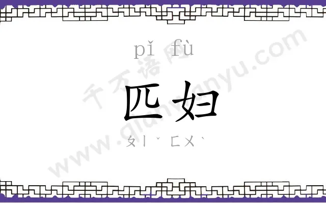 匹妇