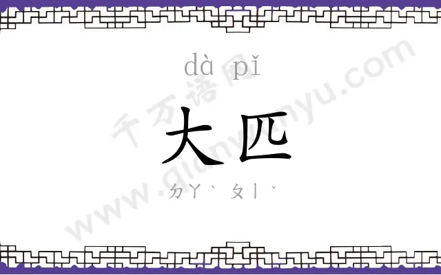 大匹