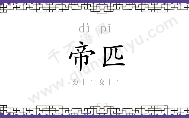 帝匹