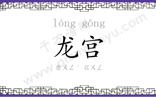 龙宫