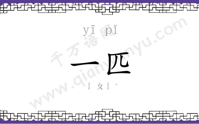 一匹