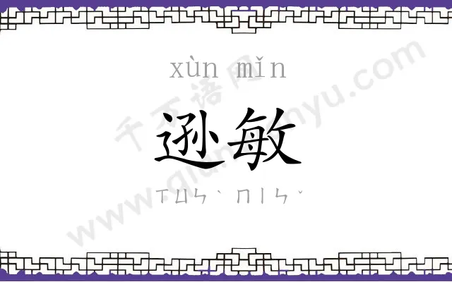 逊敏