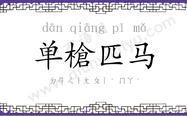 单槍匹马