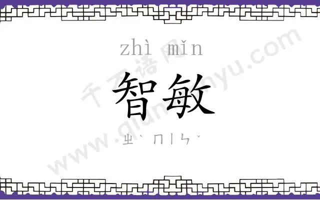 智敏