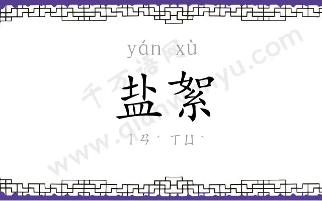 盐絮