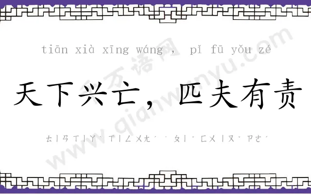 天下兴亡，匹夫有责