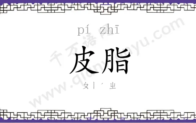 皮脂