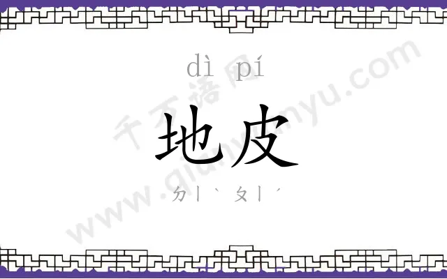 地皮