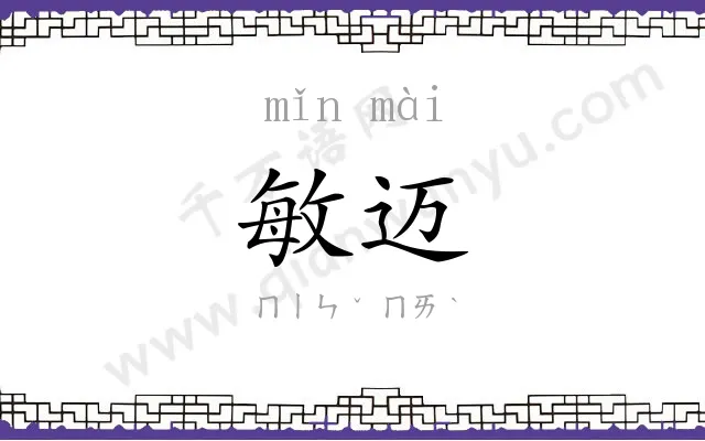 敏迈