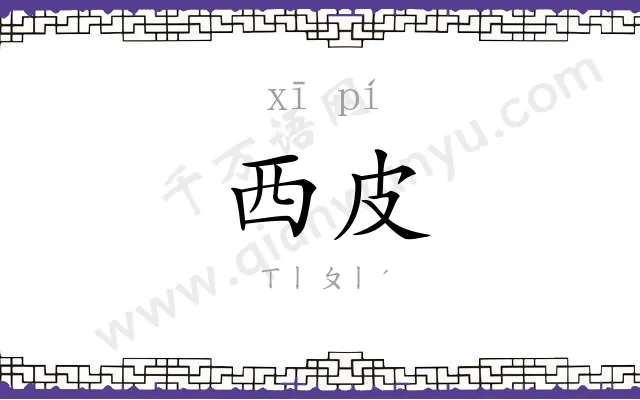 西皮