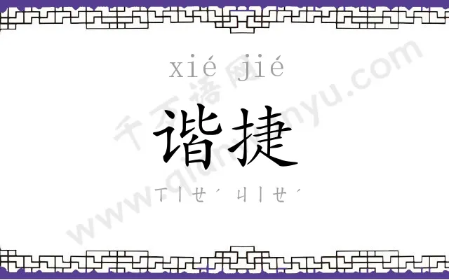 谐捷