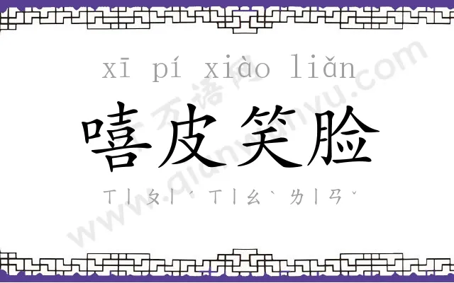 嘻皮笑脸