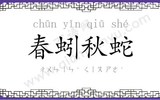 春蚓秋蛇