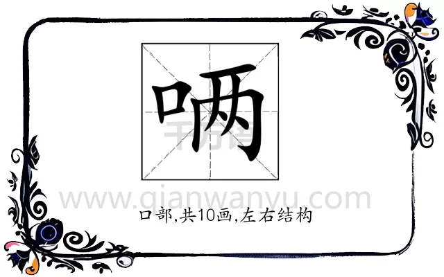 唡