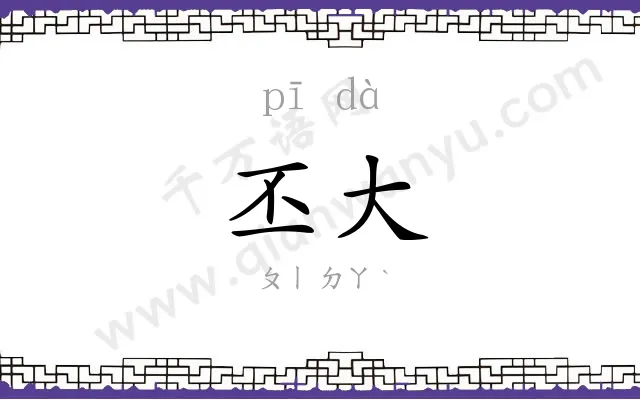丕大