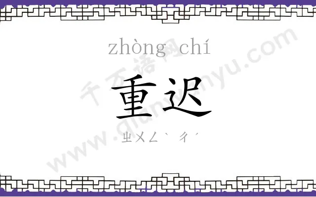 重迟