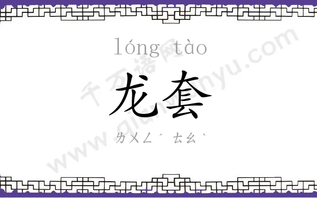 龙套