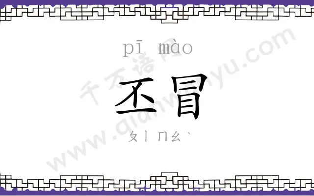 丕冒