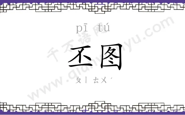 丕图