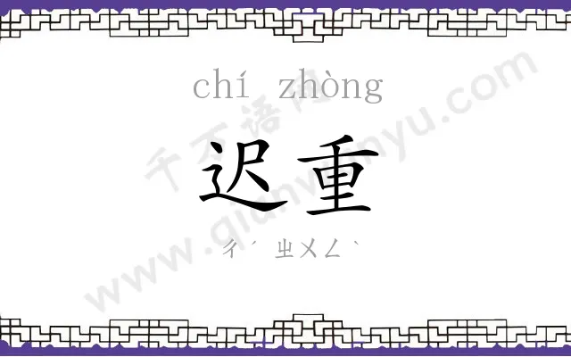 迟重