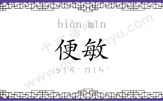 便敏