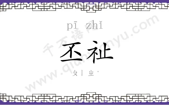 丕祉