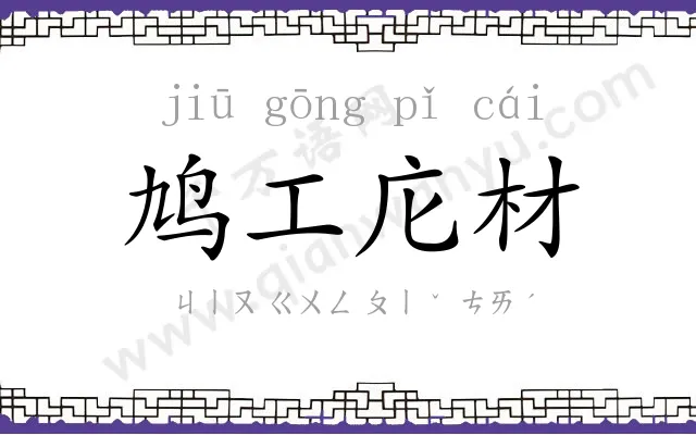 鸠工庀材
