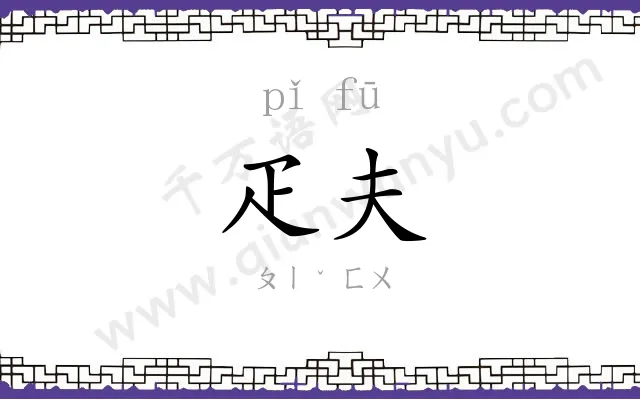 疋夫