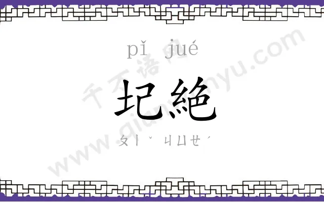 圮絶