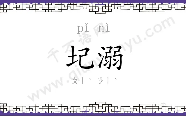 圮溺